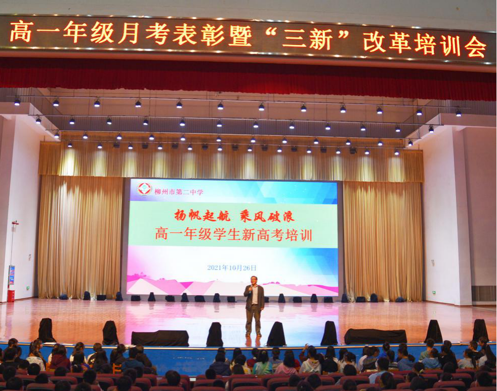 不忘初心踏实学，砥砺前行创佳绩——柳州二中2021级10月月考表彰暨“三新”改革培训会