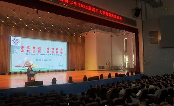 家校协同 逐梦2023——记柳州二中2023届高三上学期期末家长会