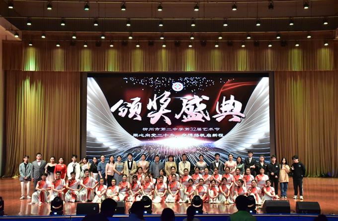 同心向党二十大，奋楫扬帆启新程——柳州市第二中学举行第32届艺术节颁奖典礼