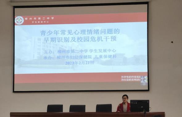 早识别、早干预、全呵护——柳州市第二中学开展心理健康教育系列培训（一）